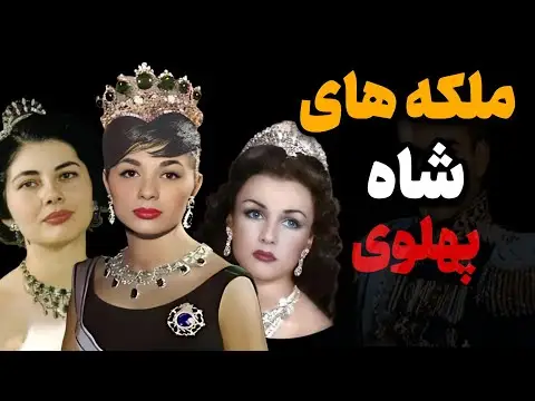 چرا شاه با فرح ازدواج کرد