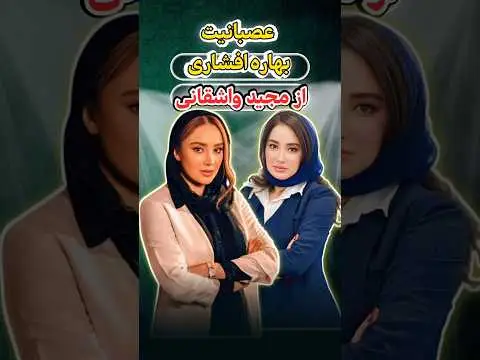 دلیل ازدواج نکردن مجید واشقانی