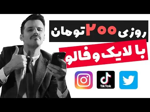 کسب درامد از طریق لایک اینستاگرام