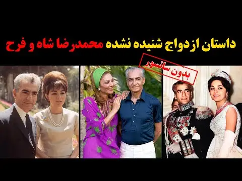چرا شاه با فرح ازدواج کرد