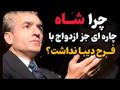 چرا شاه با فرح ازدواج کرد