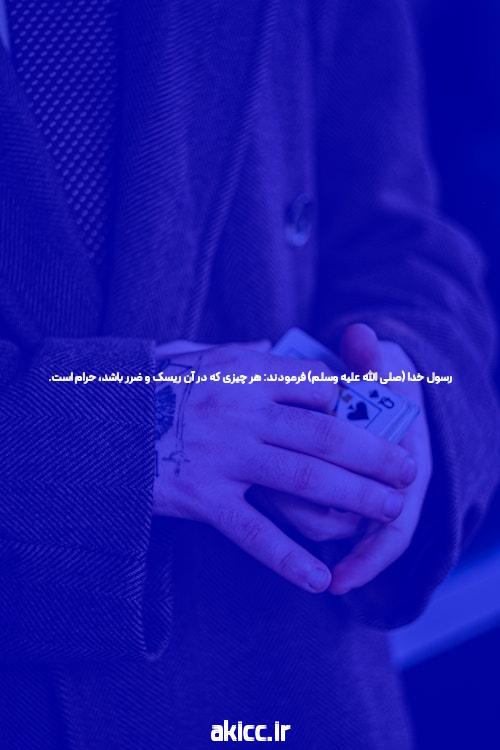 آشنایی با شرط بندی آنلاین: راهی نوین برای تفریح و کسب درآمد